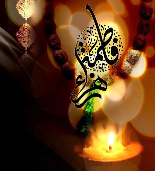 عکس وضعیت یا فاطمه