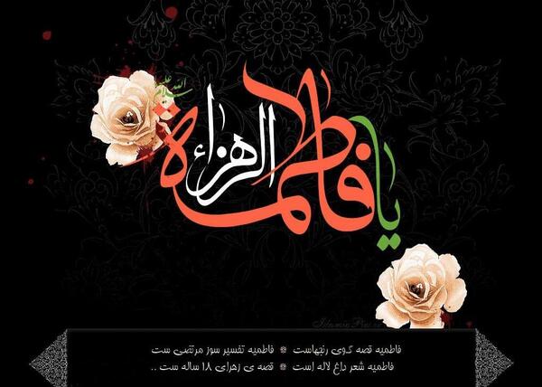 عکس وضعیت یا فاطمه