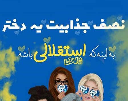 عکس دخترونه استقلال