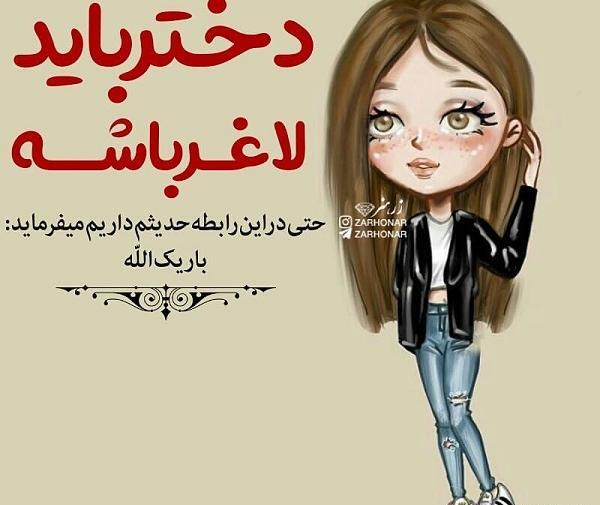 عکس نوشته دختر لوس بابا