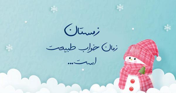 عکس نوشته زیبا زمستانی