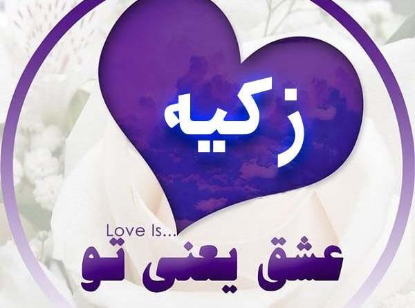 عکس نوشته زکیه به انگلیسی