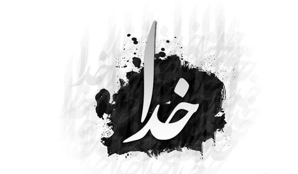 عکس نوشته خدا سیاه و سفید
