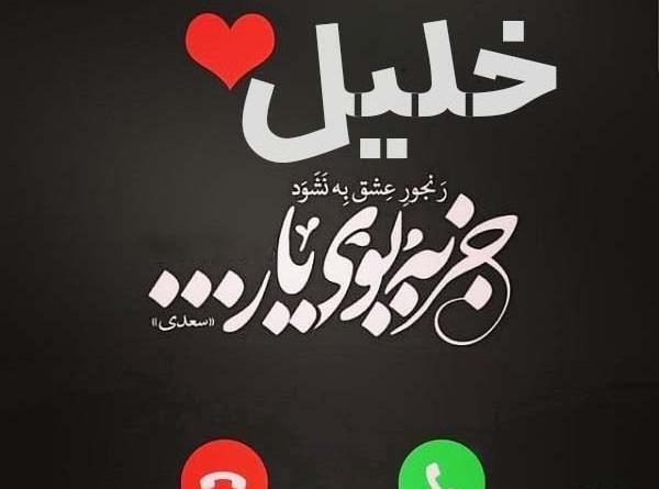عکس نوشته خلیل به انگلیسی