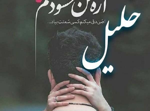 عکس نوشته خلیل به انگلیسی