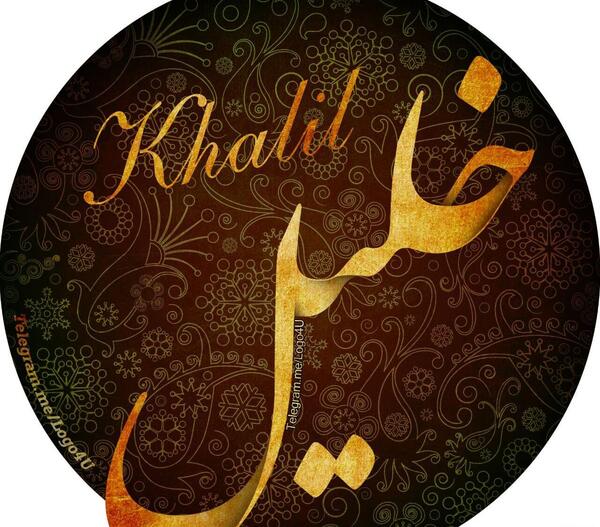 عکس نوشته خلیل به انگلیسی