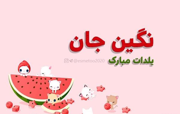 کلیپ عکس نوشته نگین