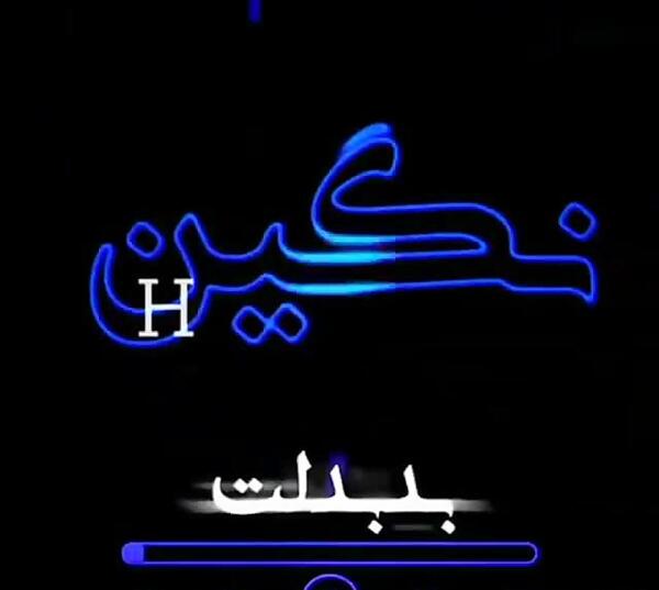 کلیپ عکس نوشته نگین