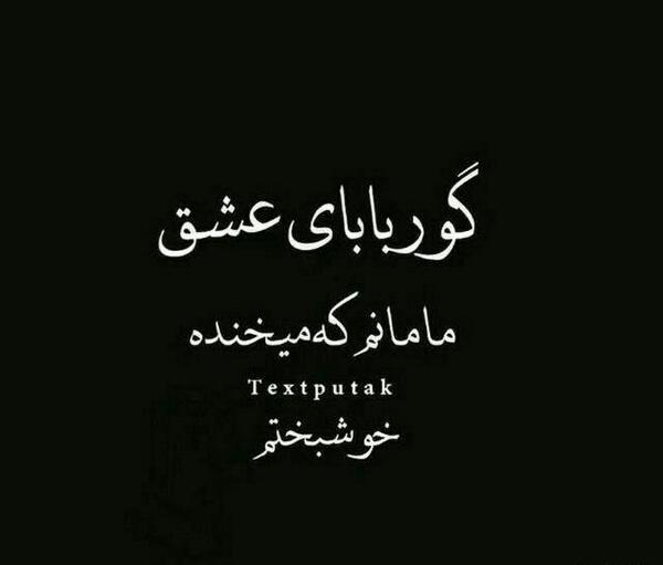 عکس نوشته گور بابای همه