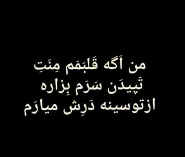 عکس نوشته گور بابای همه