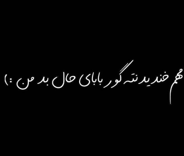 عکس نوشته گور بابای همه
