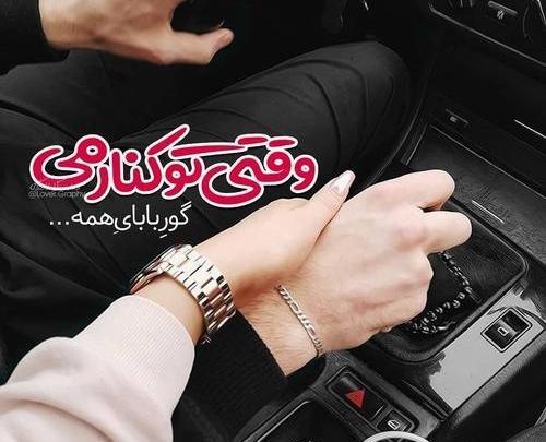 عکس نوشته گور بابای همه