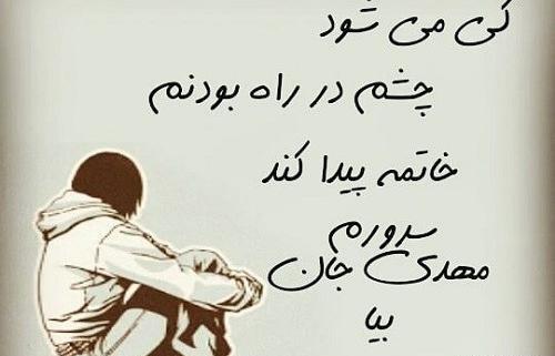 عکس نوشته مهدی جان کجایی
