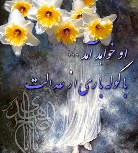 عکس نوشته مهدی جان کجایی