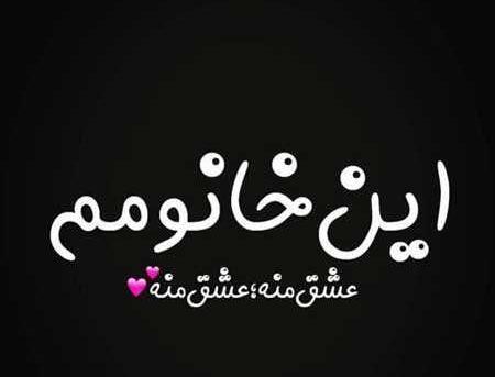 عکس خانومم ضربان قلبمه