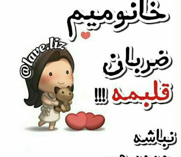 عکس خانومم ضربان قلبمه