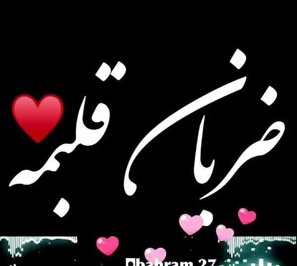 عکس خانومم ضربان قلبمه