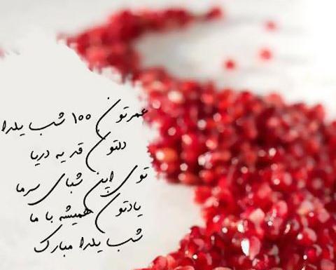عکس وضعیت شب یلدا