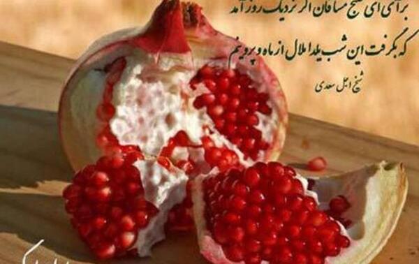 عکس وضعیت شب یلدا