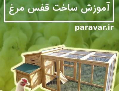 عکس ایده برای خانه مرغ