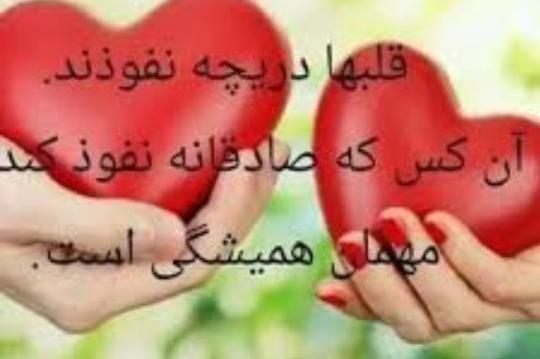 عکس نوشته قلبها دریچه نفوذند