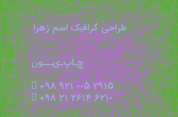 عکس طراحی زهرا