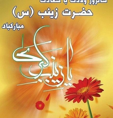 عکس نوشته درموردتولدحضرت زینب