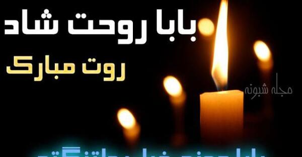 عکس نوشته تولدت مبارک پدر فوت شده