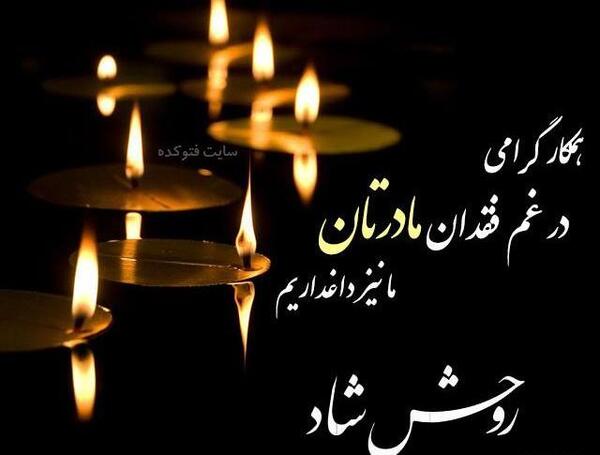 عکس پروفایل چهلمین روز فوت مادر