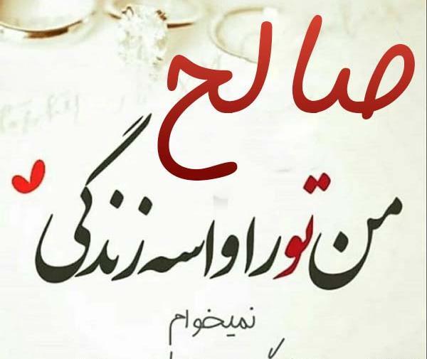 عکس نوشته محمد صالح