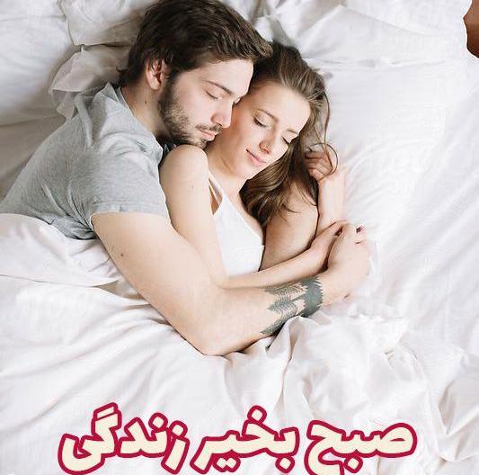 عکس دونفره صبح بخیر