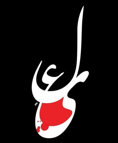عکس طراحی اسم امام علی