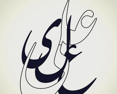 عکس طراحی اسم امام علی
