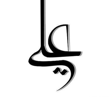 عکس طراحی اسم امام علی