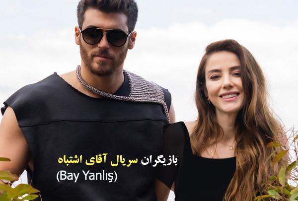 عکس جان یامان در اقای اشتباه