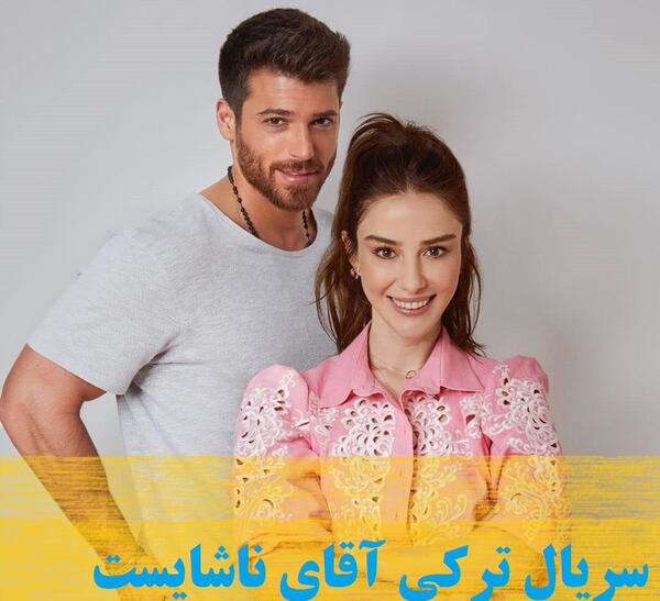 عکس جان یامان در اقای اشتباه