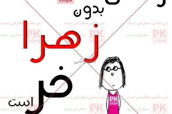 عکس تولدت مبارک صفورا جان