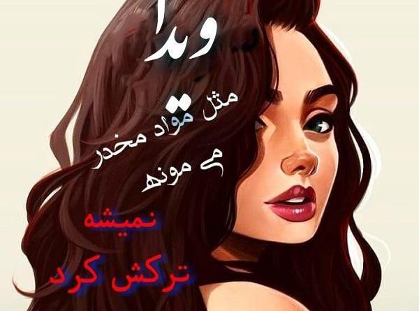 عکس نوشته ویدا خواننده