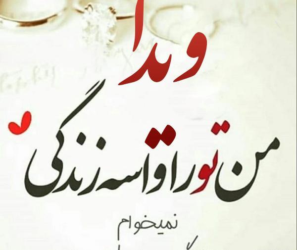 عکس نوشته ویدا خواننده