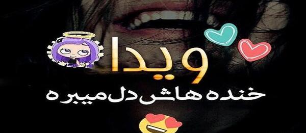 عکس نوشته ویدا خواننده
