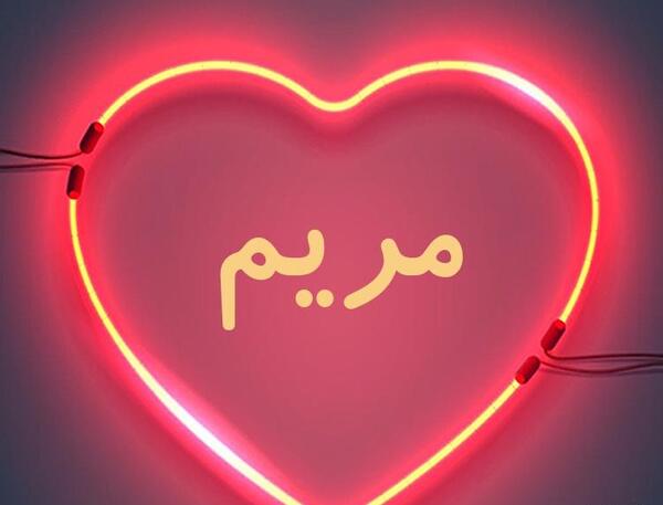 عکس نوشته اسم وحید و مریم
