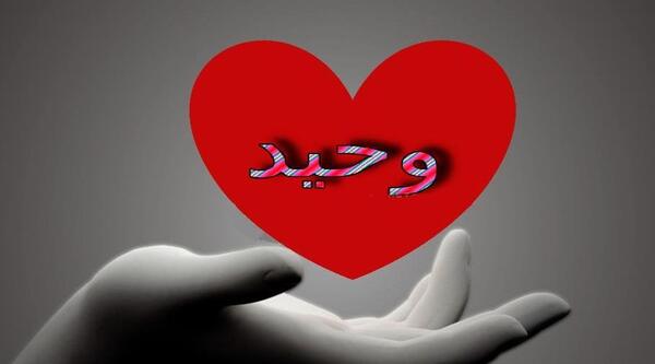 عکس نوشته اسم وحید و مریم