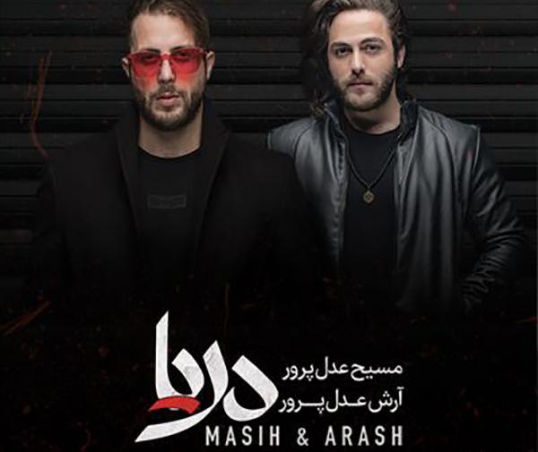 عکس آرش و مسیح عدل پرور