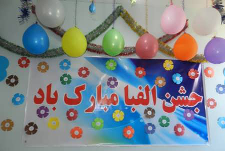 عکس ایده برای جشن الفبای مجازی