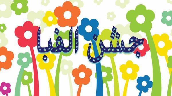 عکس ایده برای جشن الفبای مجازی
