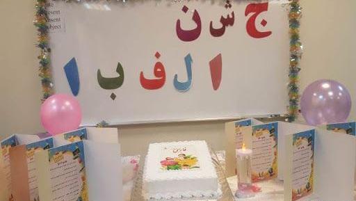 عکس ایده برای جشن الفبای مجازی