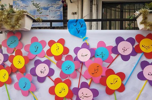 عکس ایده برای جشن الفبای مجازی