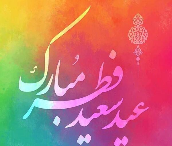 عکس قشنگ عید