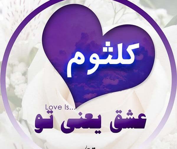 عکس نوشته کلثوم برای پروفایل