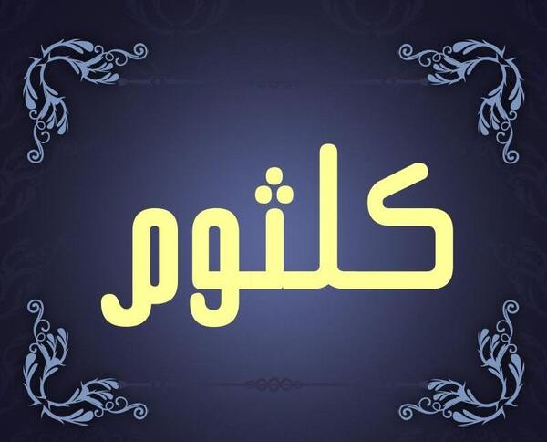 عکس نوشته کلثوم برای پروفایل